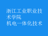 机电一体化技术