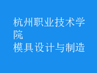 模具设计与制造