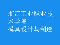 模具设计与制造