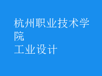 工业设计