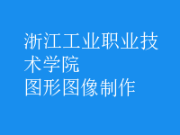 图形图像制作