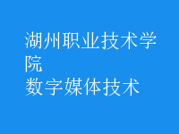 数字媒体技术
