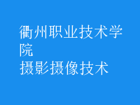 摄影摄像技术
