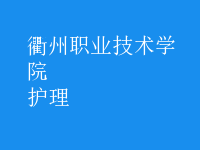 护理