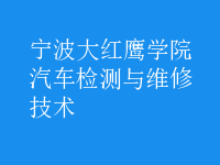 汽车检测与维修技术