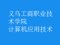 计算机应用技术
