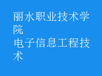 电子信息工程技术