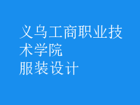 服装设计