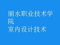 室内设计技术