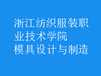 模具设计与制造