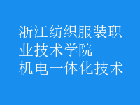 机电一体化技术