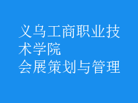 会展策划与管理