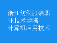 计算机应用技术