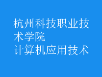 计算机应用技术