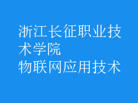 物联网应用技术
