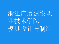 模具设计与制造