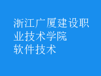 软件技术