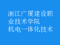 机电一体化技术