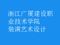 装潢艺术设计