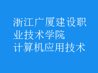 计算机应用技术