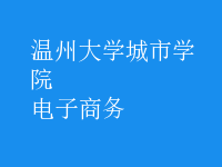 电子商务
