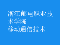移动通信技术
