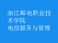 电信服务与管理