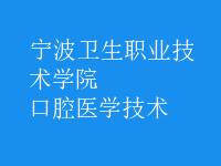 口腔医学技术