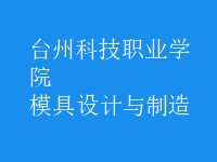 模具设计与制造