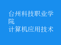 计算机应用技术