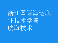 航海技术