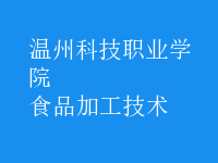 食品加工技术