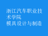 模具设计与制造