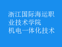 机电一体化技术