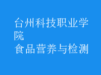 食品营养与检测
