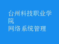 网络系统管理