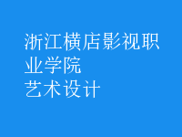 艺术设计