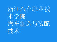 汽车制造与装配技术