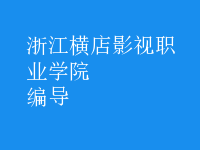 编导