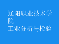 工业分析与检验