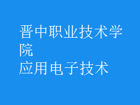 应用电子技术