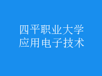 应用电子技术