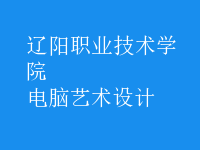 电脑艺术设计