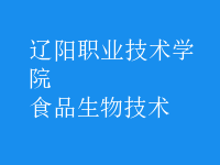 食品生物技术