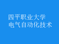 电气自动化技术