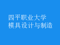 模具设计与制造