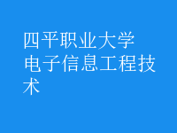 电子信息工程技术