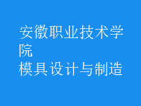 模具设计与制造