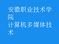 计算机多媒体技术