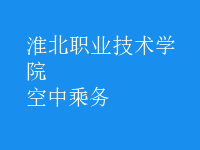 空中乘务